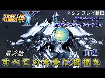 【スパロボY】ストーリー追体験動画 ＡＥＸ-最終話 前編【プレイ動画】