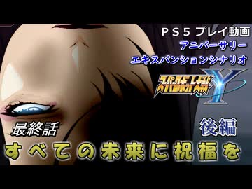 【スパロボY】ストーリー追体験動画 ＡＥＸ-最終話 後編【プレイ動画】