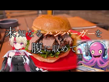 未知なるハンバーガーを腹に納めて【part2４】