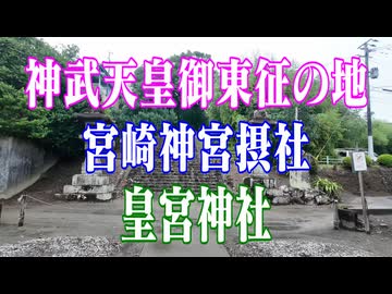 宮崎県　皇宮神社！