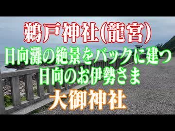 宮崎県　大御神社　鵜戸神社(龍宮)！