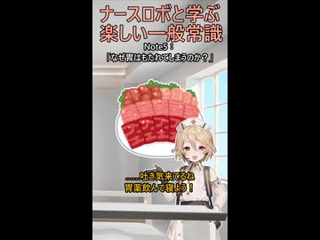 【ナースロボと学ぶ楽しい一般常識】なぜ胃はもたれてしまうのか？【ナースロボ_タイプT】