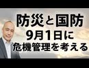 9月1日「防災の日」。日本の大規模災害を「チャンス」と捉える勢力について考える