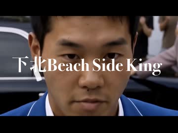 【マッシュアップ】下北Beach Side King【INMU KING】