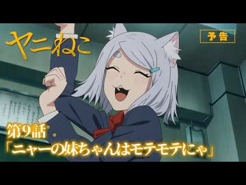 TVアニメ『ヤニねこ』第9話「ニャーの妹ちゃんはモテモテにゃ」予告予告｜