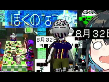 【ぼくのなつやすみ】8月32日バグ 宮舞のなつやすみ 番外編 下【VOICEPEAK実況】