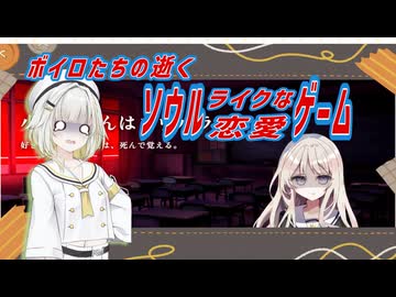 ボイロたちの逝く頭フロムな恋愛ゲーム【小早川さんはソウルライク】