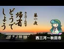帰省どうでしょう～50cc原付で東日本(ほぼ)縦断～ 第一夜