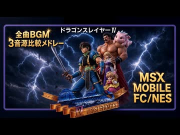 【ドラスレ4】ドラゴンスレイヤーIV ドラスレファミリー 全曲BGM 3音源比較メドレー【MSX/MOBILE/FC･NES】