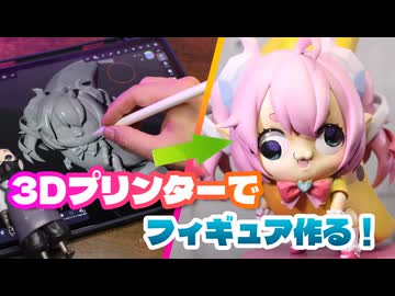 chibidokiのフィギュアを3Dプリンターで作ってみた