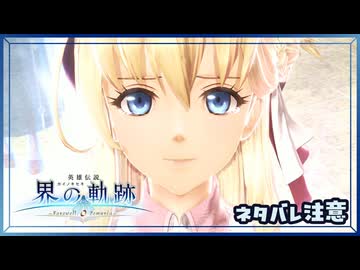 #204(完) 軌跡好きの【界の軌跡】実況だよ