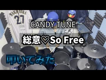 【叩いてみた】総意♡So Free【CANDY TUNE 】　