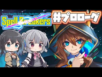 【ボイスピ実況】願望機を巡るカードバトル/プロローグ～拠点探索【Spell Breakers】