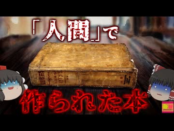 【1879年】『人間で作られた伝説の本』140年前の本に挟まれたメモ…行方不明になった女性の一部から作られた人皮装丁本『魂の運命事件』きめぇ丸＆霊夢解説（ﾘﾒｲｸ