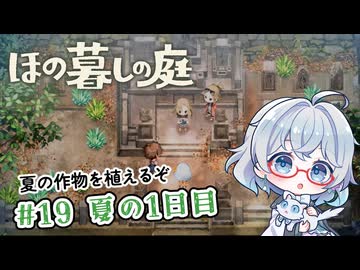#19【のんびり楽しむ！】ほの暮しの庭実況してみました