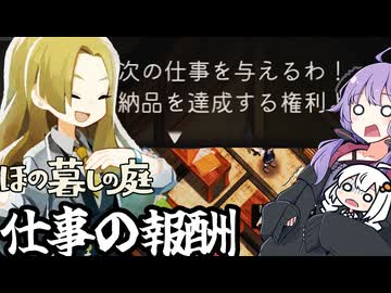 のどかな田舎で、お手伝いのご褒美にお仕事を依頼される「ほの暮しの庭」＃１２