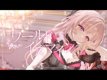 【オリジナルMV】ワールドイズマイン / 幼井らゆら(Cover)【歌ってみた】