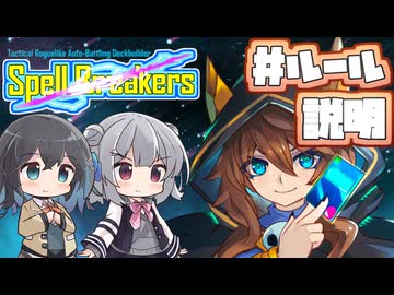 【ボイスピ実況】スペブレの戦闘ルール説明【Spell Breakers】