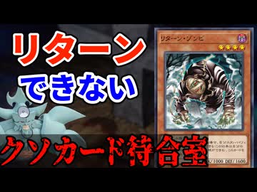 クソカード待合室 リターン・ゾンビ編