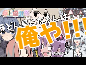 「「「「「うどん皇になるんは、俺や!!!」」」」」【卓上遊戯祭2026_秋の陣】