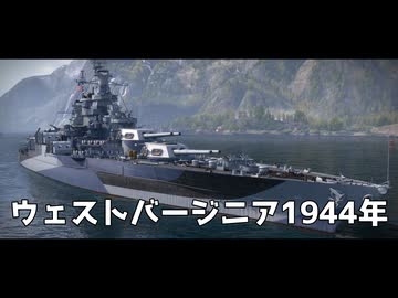 World of Warships のプレイ日記　#6「ウェストバージニア1944年」アメリカ戦艦【プレイ動画：WoWS】