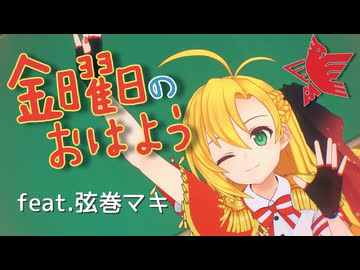 【弦巻マキ誕生祭2026】金曜日のおはようfeat.弦巻マキ【Synth V2 カバー】