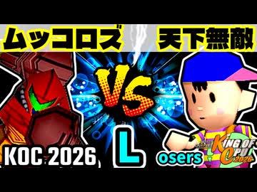 【KING OF CPU 2026】卍黒きムッコロズ vs 歩く天下無敵 | Losers 1-1【64スマブラCPUトナメ実況】