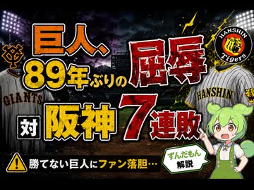 【最新ニュース1分解説】巨人、まさかの89年ぶり阪神戦7連敗【ずんだもん解説】