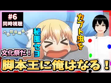 【完全初見】六畳間の侵略者!? 6話 同時視聴□｜Invaders of the Rokujouma!?｜リアクション