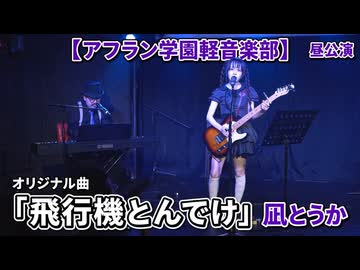 「飛行機とんでけ/オリジナル曲」凪とうか【アフラン学園軽音楽部】（昼公演）アイドルライブinエモーシア神楽坂2026年8月9日