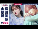 【高画質・完全版】ややとみの『12億円欲しいよね』第98回