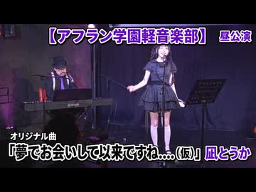 「夢でお会いして以来ですね.....（仮）/オリジナル曲」凪とうか【アフラン学園軽音楽部】（昼公演）アイドルライブinエモーシア神楽坂2026年8月9日