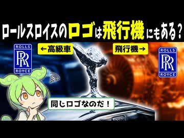 ロールスロイスのロゴは飛行機にも付いている？航空産業との関わりとは