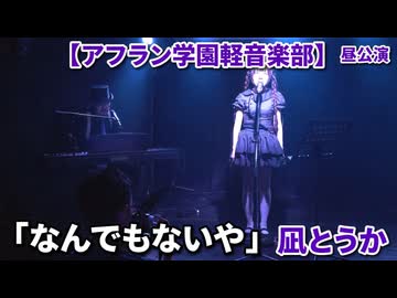 「なんでもないや/上白石萌音」凪とうか【アフラン学園軽音楽部】（昼公演）アイドルライブinエモーシア神楽坂2026年8月9日