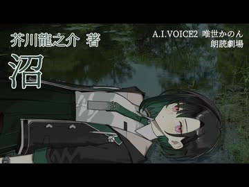 【第五回ソフトウェアトーク朗読劇場祭】A.I.VOICE2 唯世かのん朗読劇場 芥川龍之介『沼』