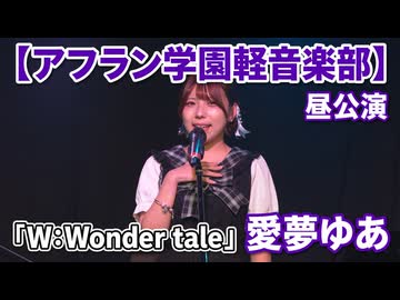 「W:Wonder tale/田村ゆかり」愛夢ゆあ【アフラン学園軽音楽部】（昼公演）アイドルライブinエモーシア神楽坂2026年8月9日