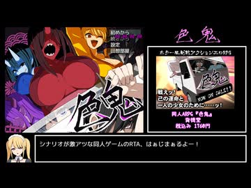 色鬼 RTA 1時間19分25秒 Part1/3