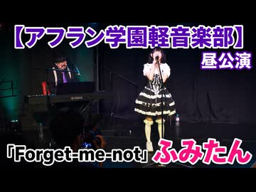「Forget-me-not/尾崎豊」ふみたん【アフラン学園軽音楽部】（昼公演）アイドルライブinエモーシア神楽坂2026年8月9日