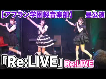 「Re:LIVE/オリジナル曲」Re:LIVE【アフラン学園軽音楽部】（昼公演）アイドルライブinエモーシア神楽坂2026年8月9日