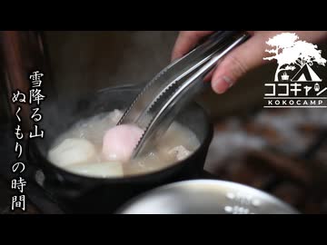 ココキャン 第277話『雪降る中、鍋を眺めて。』