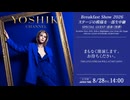 【会員限定】2026.8.28_#03 Breakfast Show with 清春（黒夢）