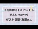 しぇあはうしゅぺーしゅPart_1【#44】