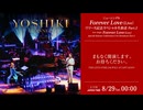 【会員限定】2026.8.28_#04 Forever Love (Live) Listening Party 第2弾