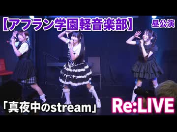 「真夜中のsteram/オリジナル曲」Re:LIVE【アフラン学園軽音楽部】（昼公演）アイドルライブinエモーシア神楽坂2026年8月9日