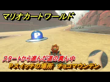 マリオカートワールド Pスイッチの場所 チョコマウンテン スタートから