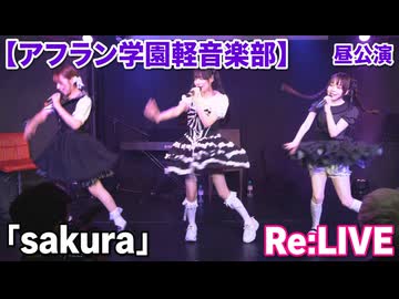 「sakura」Re:LIVE【アフラン学園軽音楽部】（昼公演）アイドルライブinエモーシア神楽坂2026年8月9日