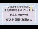 しぇあはうしゅぺーしゅPart_2【#44】