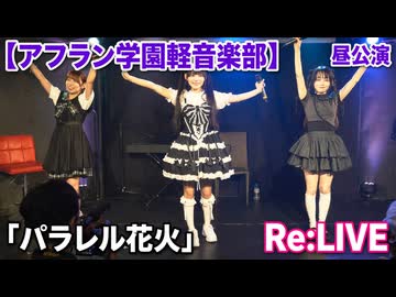 「パラレル花火」Re:LIVE【アフラン学園軽音楽部】（昼公演）アイドルライブinエモーシア神楽坂2026年8月9日