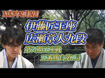 【圧巻】伊藤匠王座vs広瀬章人九段　第74期王座戦　五番勝負第1局 【ゆっくり将棋解説】