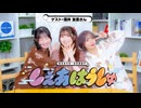 【ゲスト薄井友里さん】涼本あきほ・永井真里子の「しぇあはうしゅ」#115